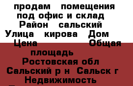 продам 2 помещения под офис и склад › Район ­ сальский › Улица ­ кирова › Дом ­ 9 › Цена ­ 2 300 000 › Общая площадь ­ 45 - Ростовская обл., Сальский р-н, Сальск г. Недвижимость » Помещения продажа   